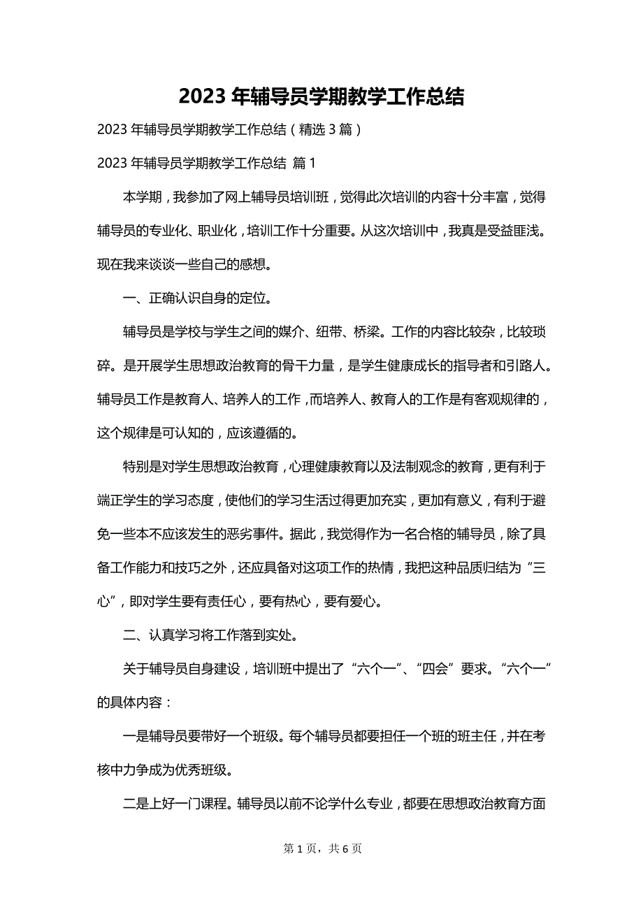 2023年辅导员学期教学工作总结_第1页