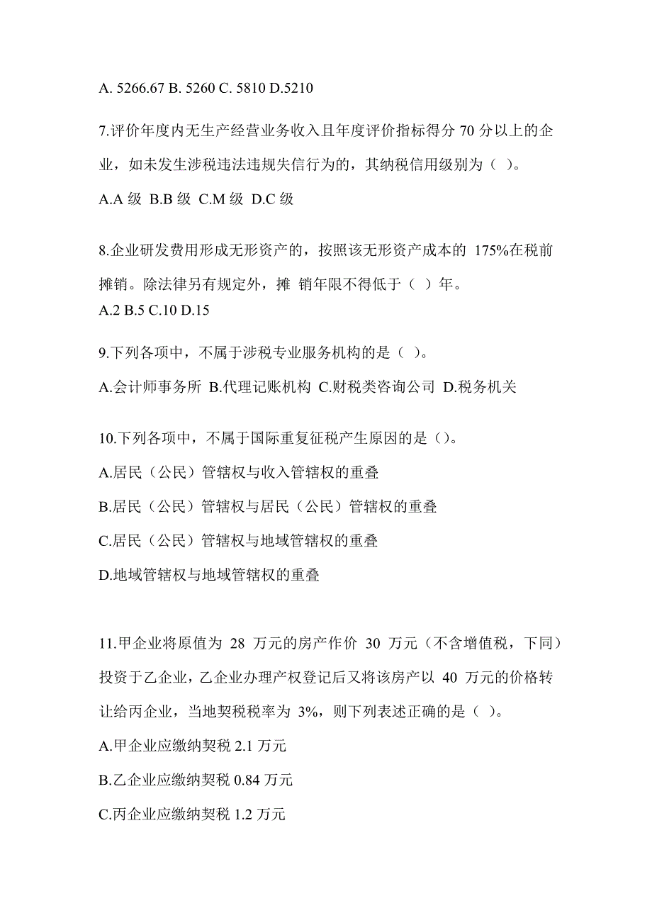 2023年度注册会计师（CPA）《税法》考前冲刺试卷（含答案）_第3页