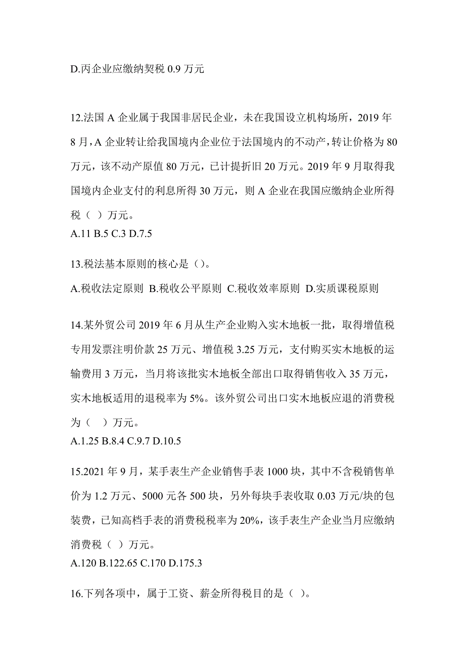 2023年度注册会计师（CPA）《税法》考前冲刺试卷（含答案）_第4页