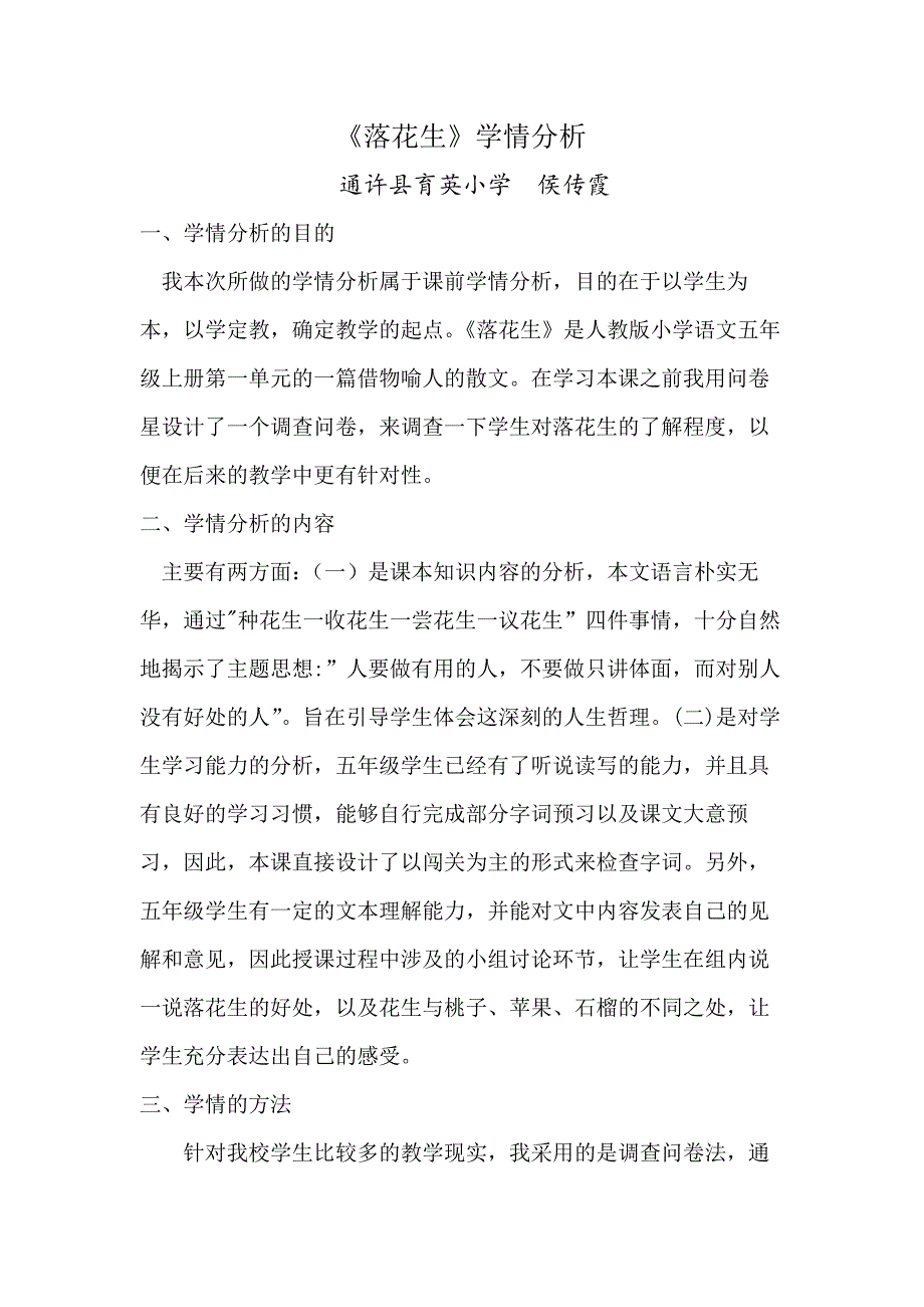 人教版五年级语文上册《落花生》学情分析_第1页