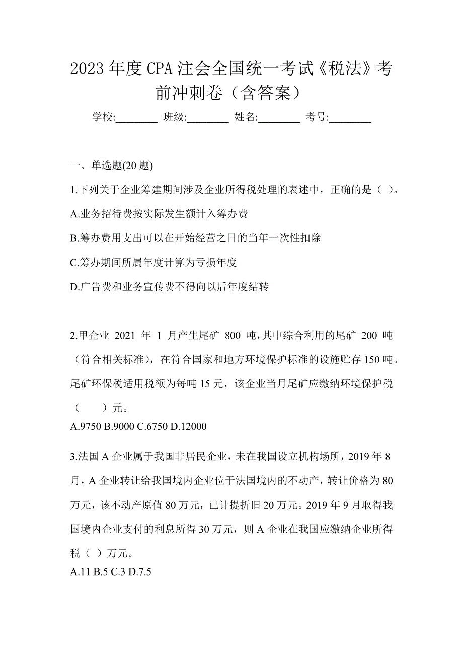 2023年度CPA注会全国统一考试《税法》考前冲刺卷（含答案）_第1页