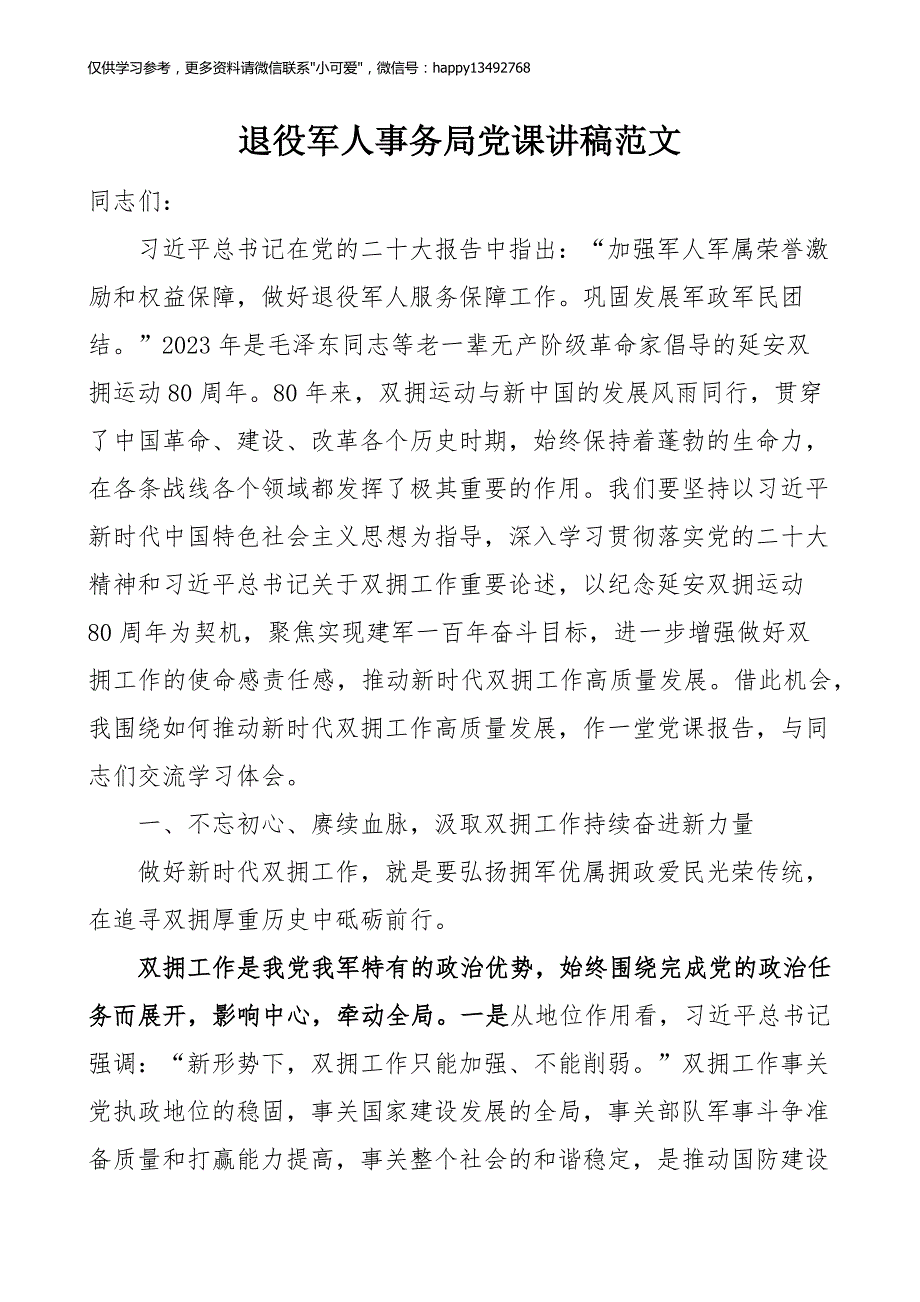 【7.27】双拥工作党课讲稿：退役军人事务局双拥工作党课讲稿_第1页