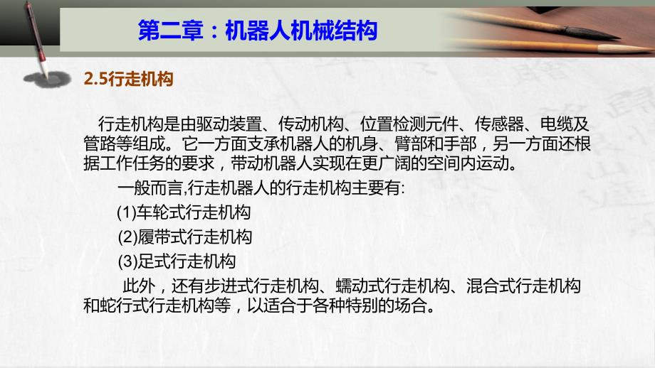 (2.5.1)--2.5机器人的行走机构_第1页