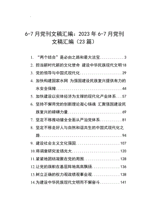 6-7月党刊文稿汇编：2023年6-7月党刊文稿汇编（23篇）