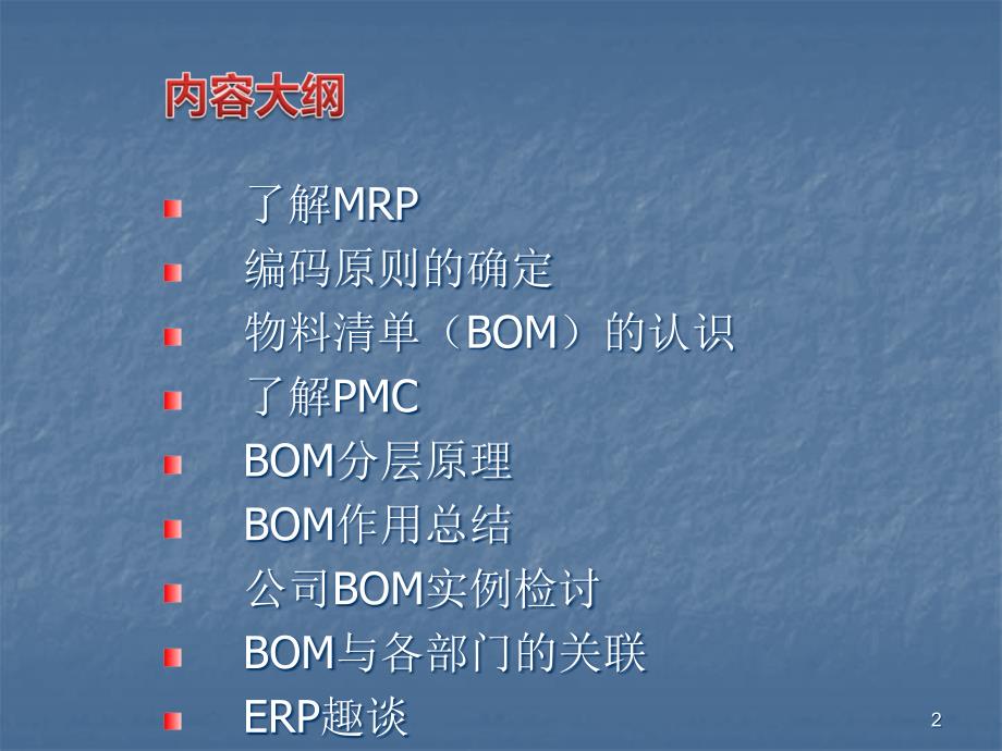 BOM与物料编码ppt课件_第2页