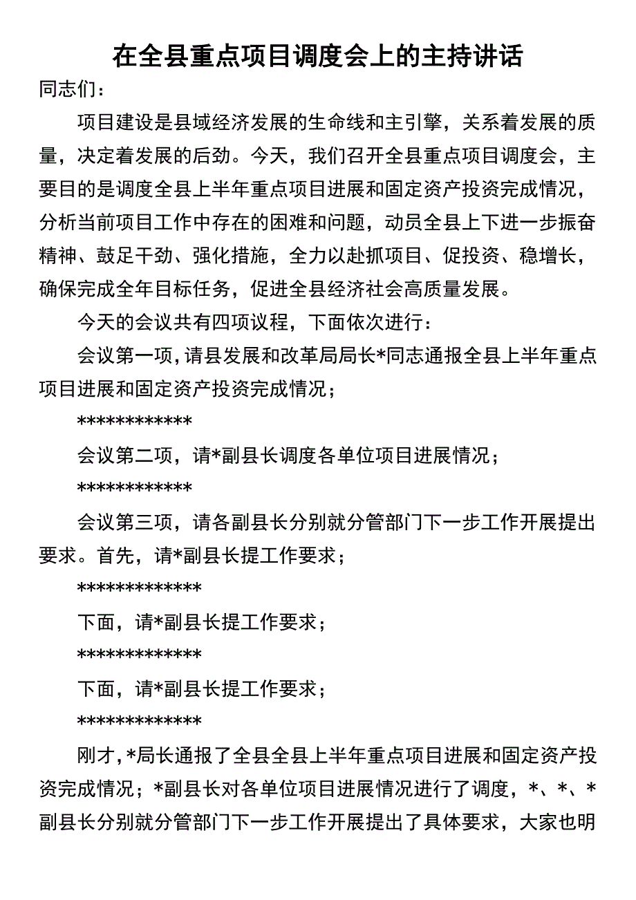 全县重点项目调度会上的主持讲话：在全县重点项目调度会上的主持讲话_第1页