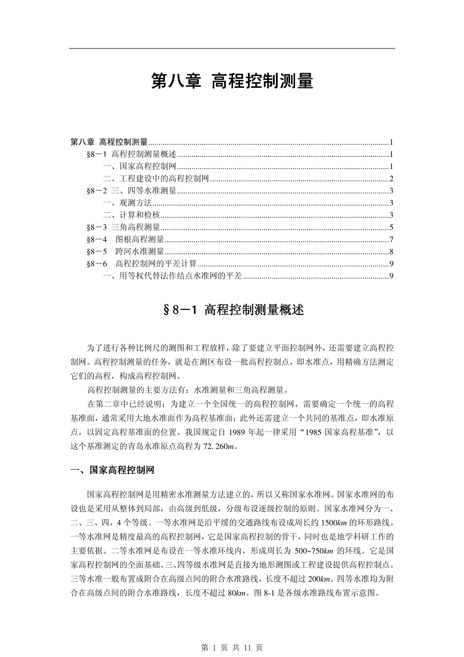 《工程测量学》08B第八章 高程控制测量_第1页