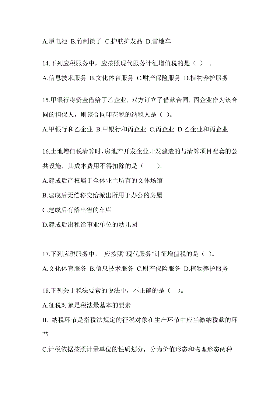 2023年度注册会计师全国统一考试CPA《税法》高频错题练习及答案_第4页