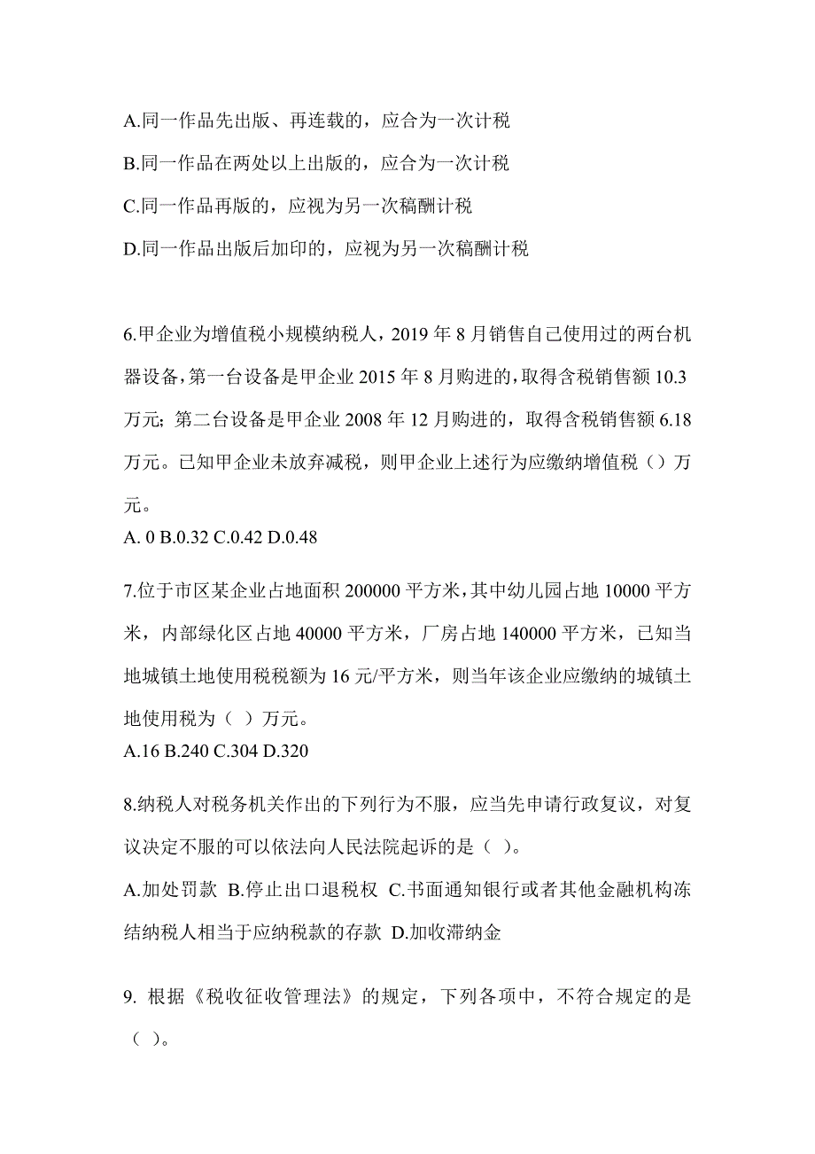 2023年CPA注会考试《税法》备考题库（含答案）_第2页