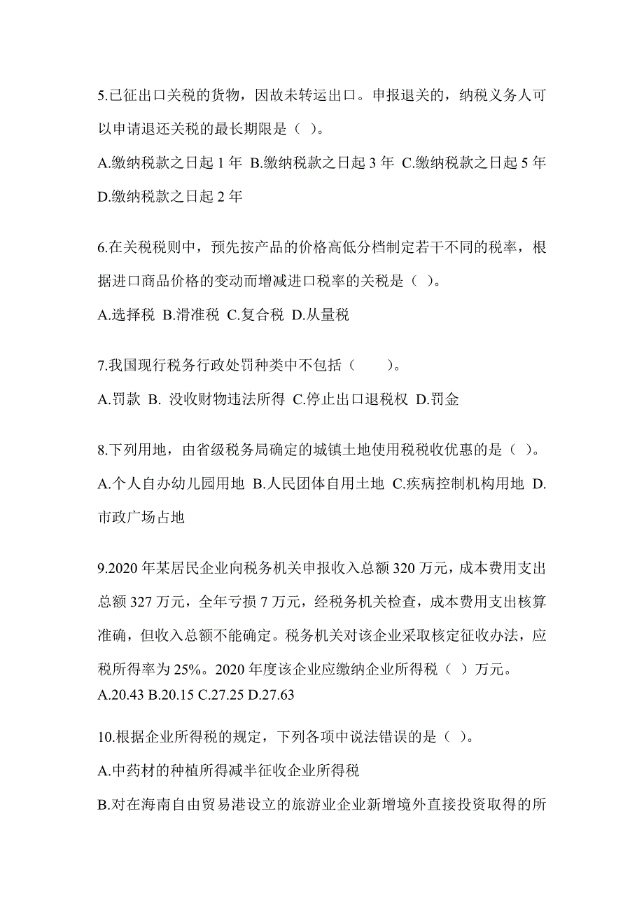 2023年注会全国统一考试《税法》机考系统模拟卷及答案_第2页