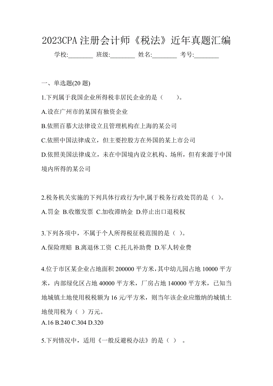 2023CPA注册会计师《税法》近年真题汇编_第1页