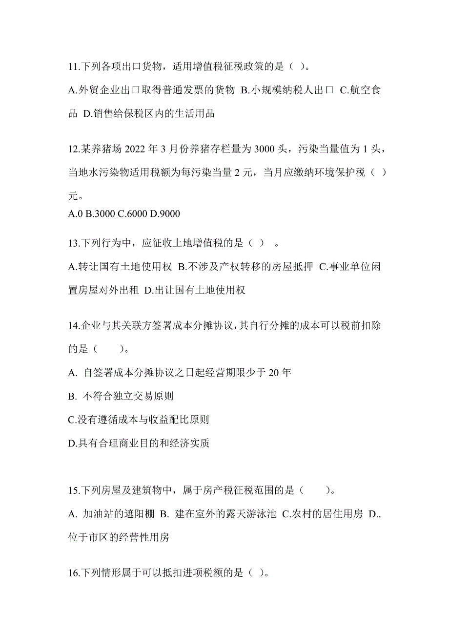 2023CPA注册会计师《税法》近年真题汇编_第3页