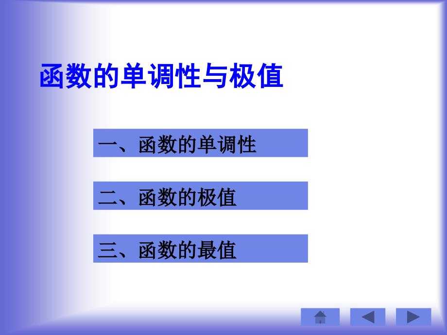 函数的单调性与极值课件1北师大选修5课件_第1页