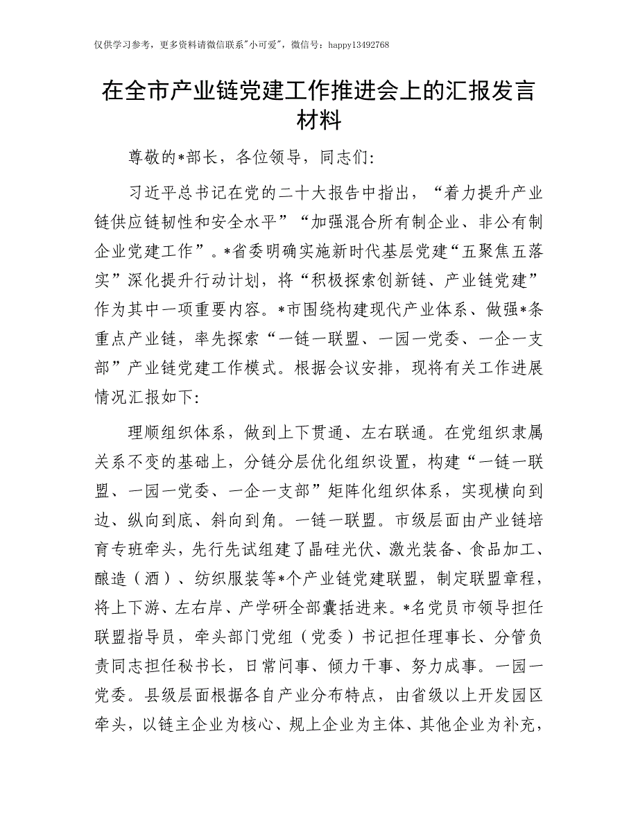 【7.28】全市产业链党建工作推进会上的汇报发言：在全市产业链党建工作推进会上的汇报发言材料_第1页