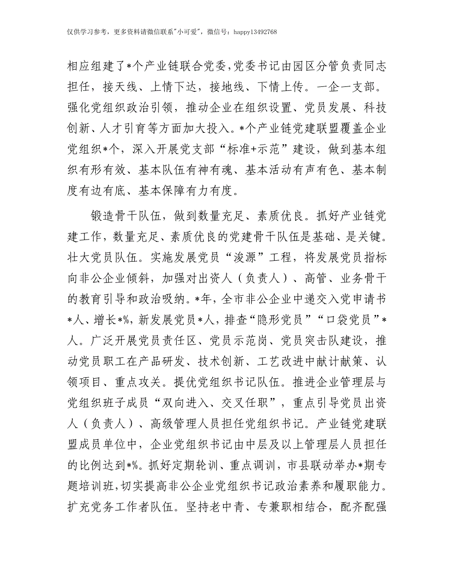 【7.28】全市产业链党建工作推进会上的汇报发言：在全市产业链党建工作推进会上的汇报发言材料_第2页