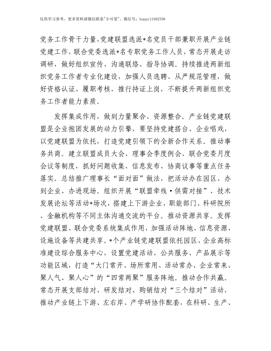 【7.28】全市产业链党建工作推进会上的汇报发言：在全市产业链党建工作推进会上的汇报发言材料_第3页