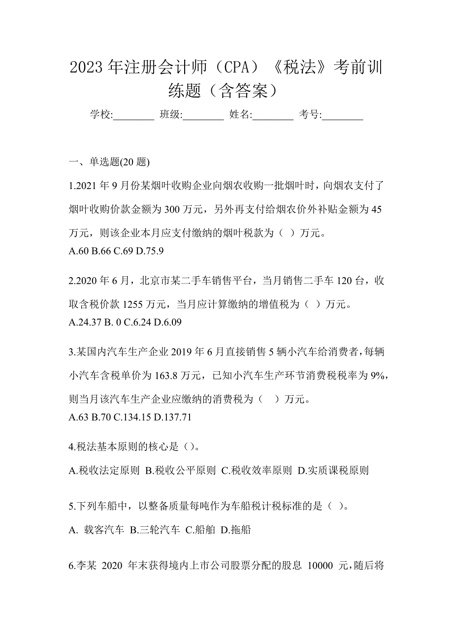 2023年注册会计师（CPA）《税法》考前训练题（含答案）_第1页