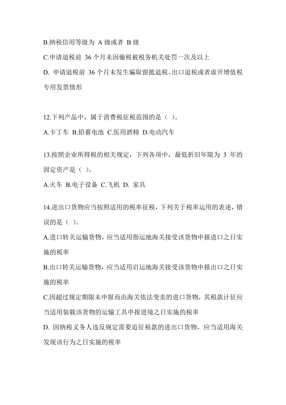 2023年注册会计师（CPA）《税法》考前训练题（含答案）_第3页