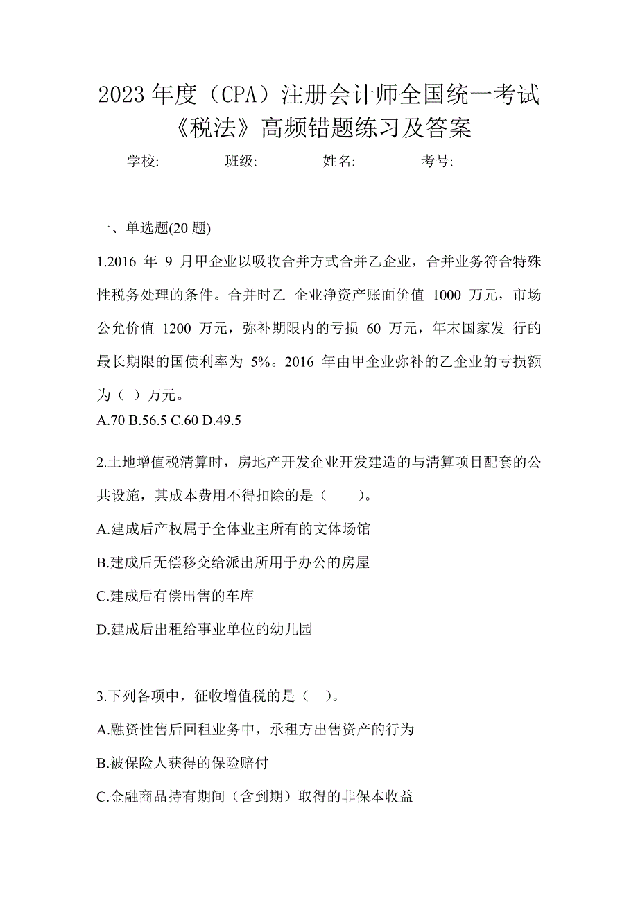 2023年度（CPA）注册会计师全国统一考试《税法》高频错题练习及答案_第1页