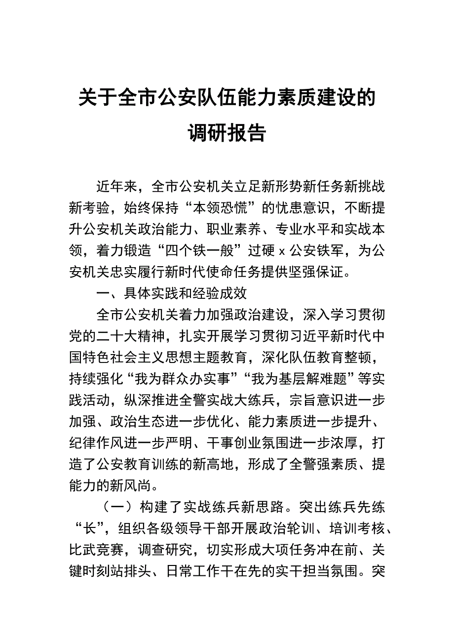 公安队伍能力素质建设的调研报告：关于全市公安队伍能力素质建设的调研报告_第1页