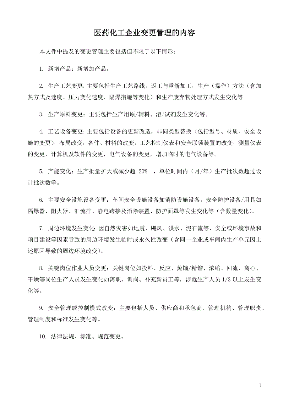 医药化工企业变更管理的内容_第1页