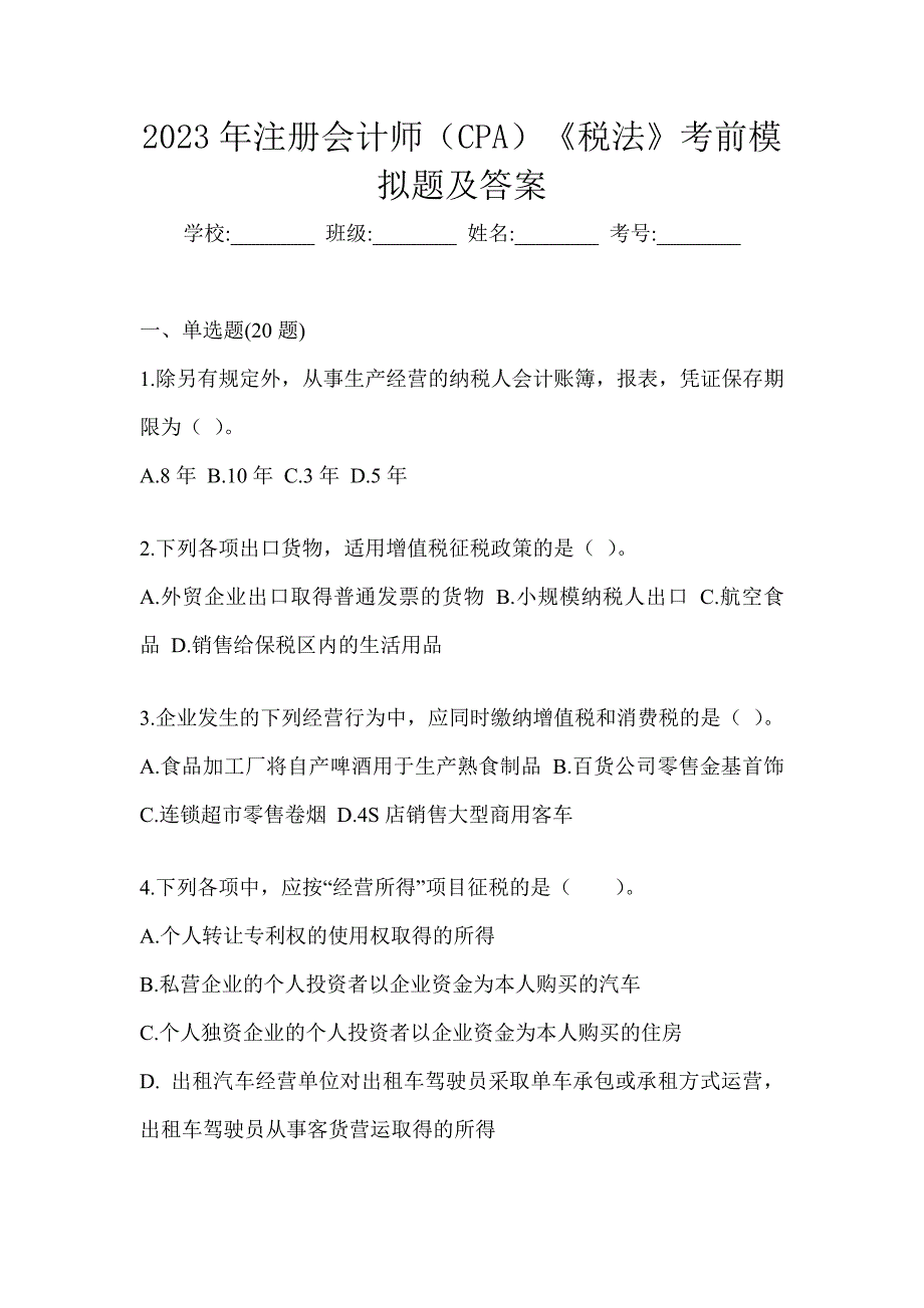 2023年注册会计师（CPA）《税法》考前模拟题及答案_第1页