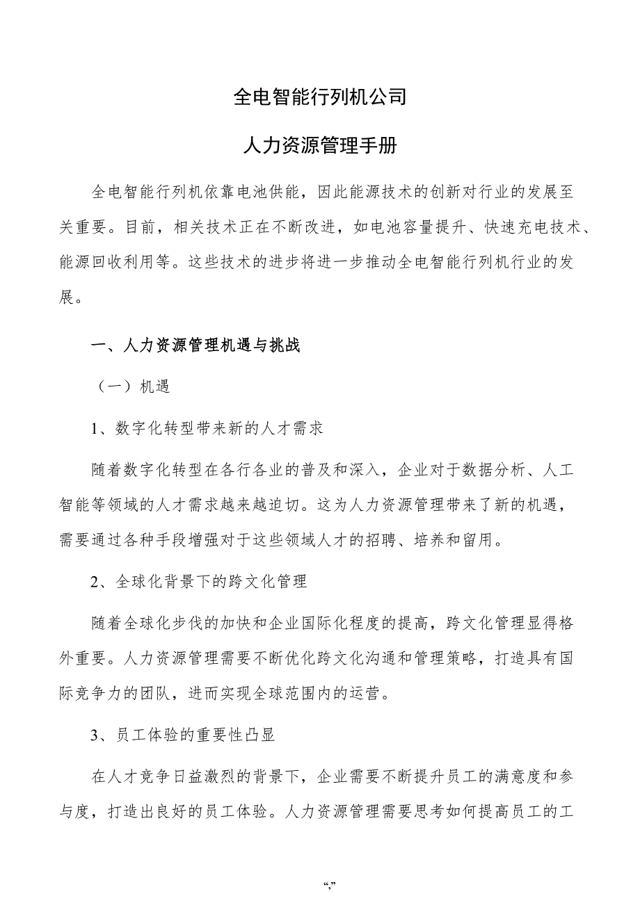 全电智能行列机公司人力资源管理手册（范文）_第1页