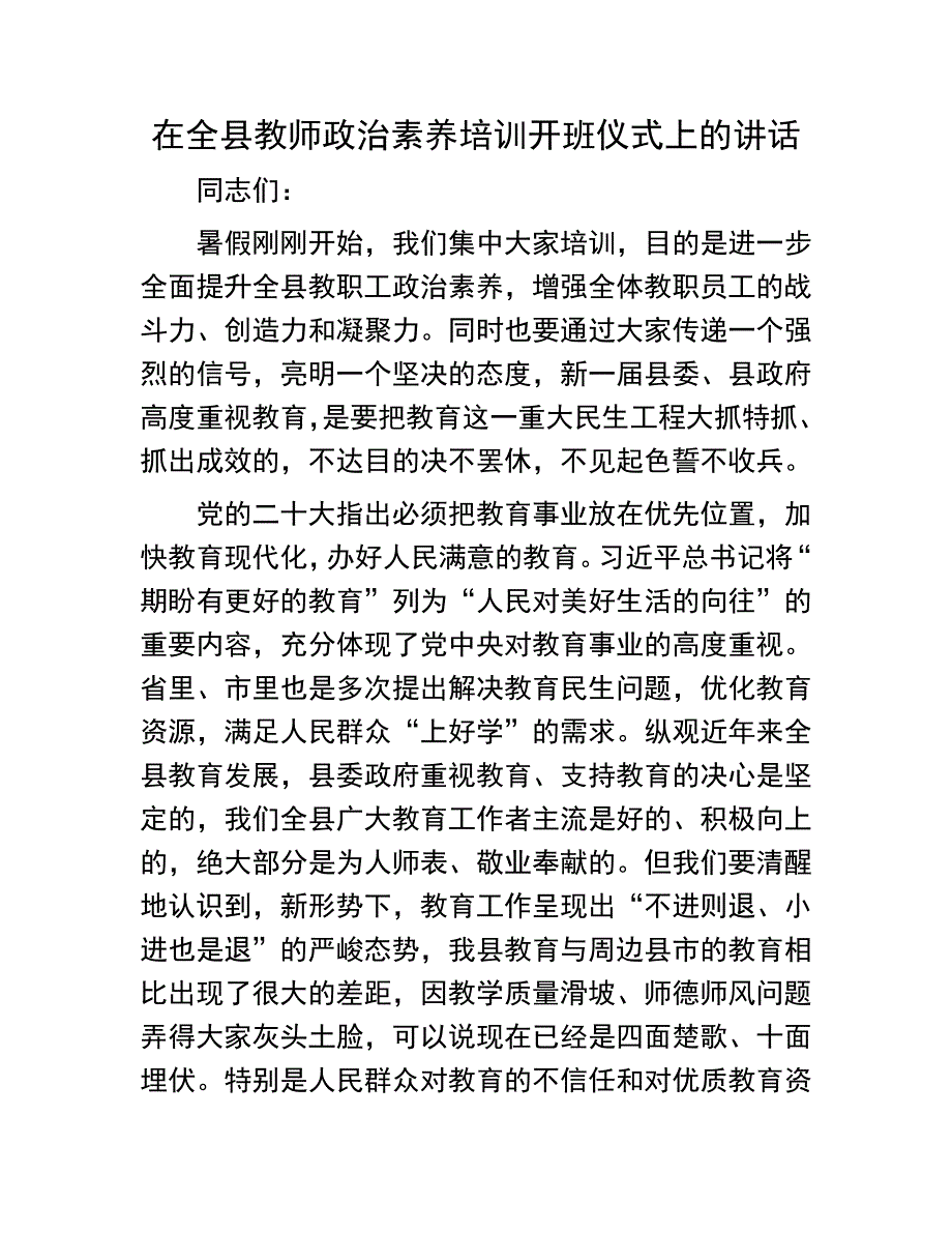 全县教师政治素养培训开班仪式上的讲话：在全县教师政治素养培训开班仪式上的讲话_第1页