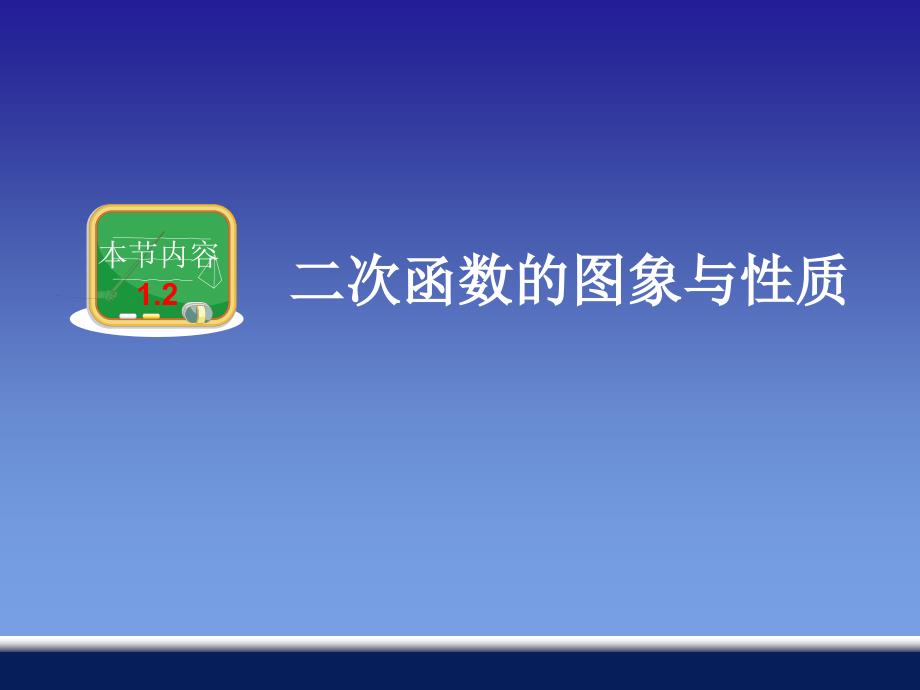 12二次函数的图象与性质 (2)_第1页