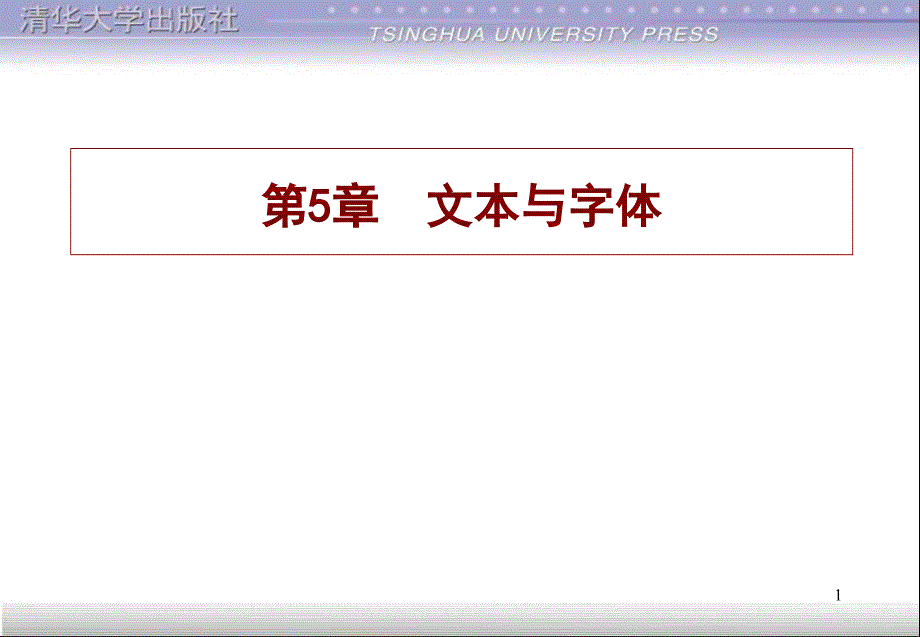 第5章本与字体ppt课件_第1页