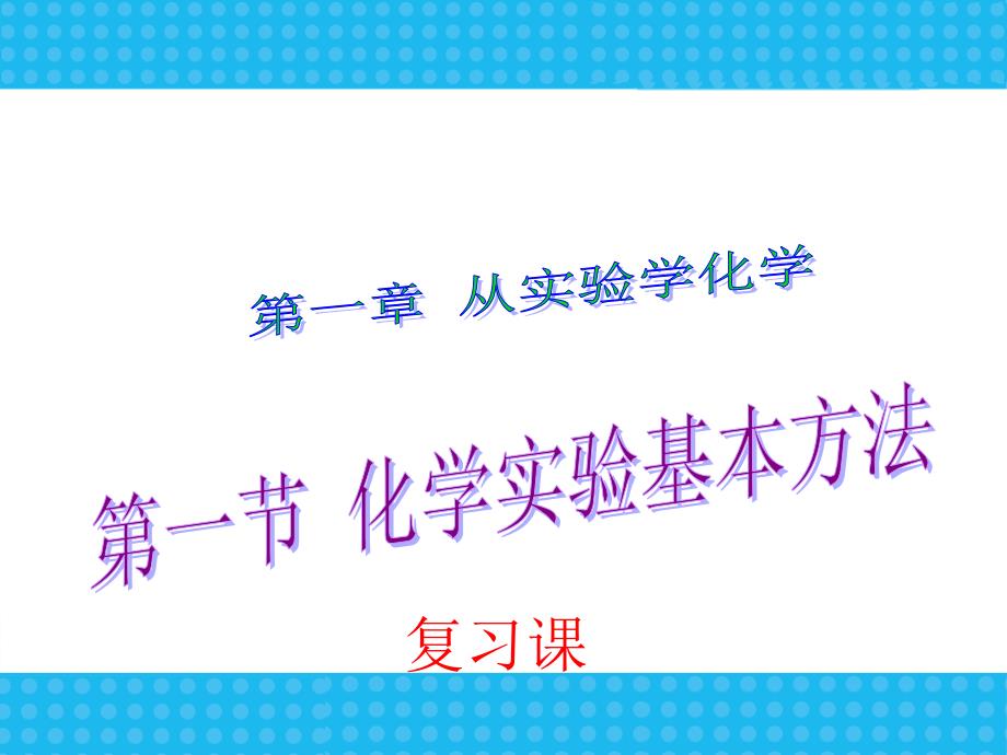 高一化学必修1第一章从实验学化学教学课件课件ppt_第1页