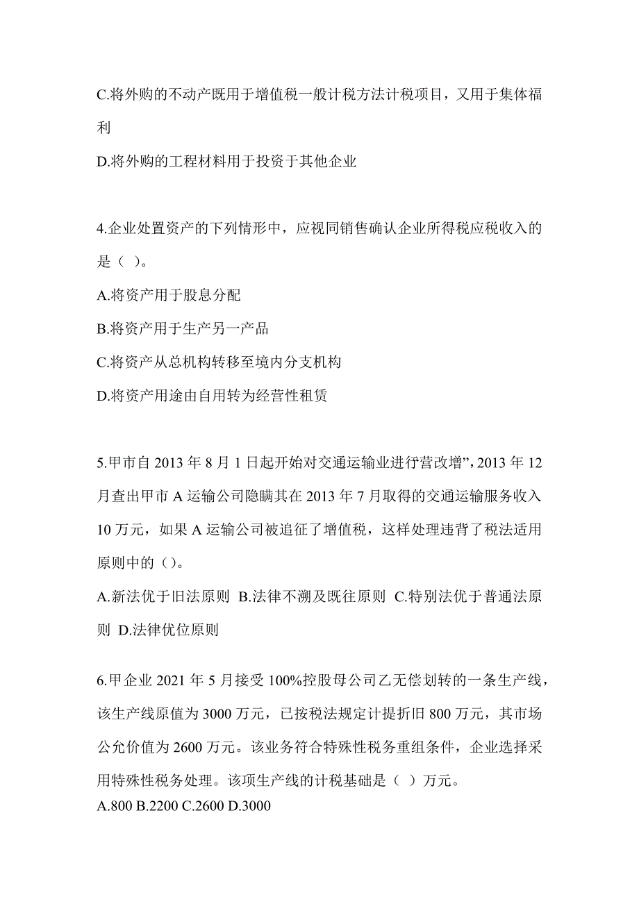 2023年度（CPA）注册会计师考试《税法》考前冲刺试卷_第2页