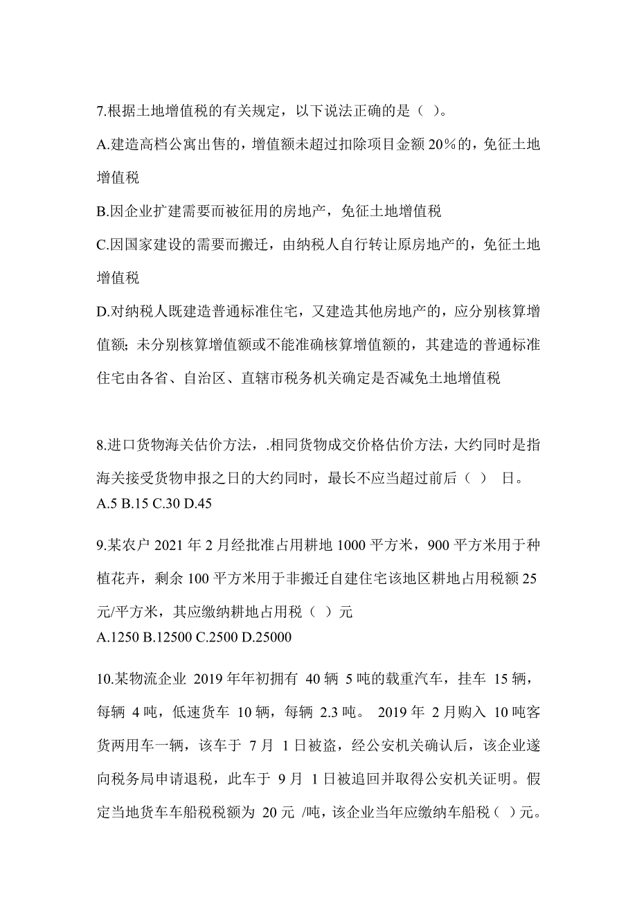 2023年度（CPA）注册会计师考试《税法》考前冲刺试卷_第3页