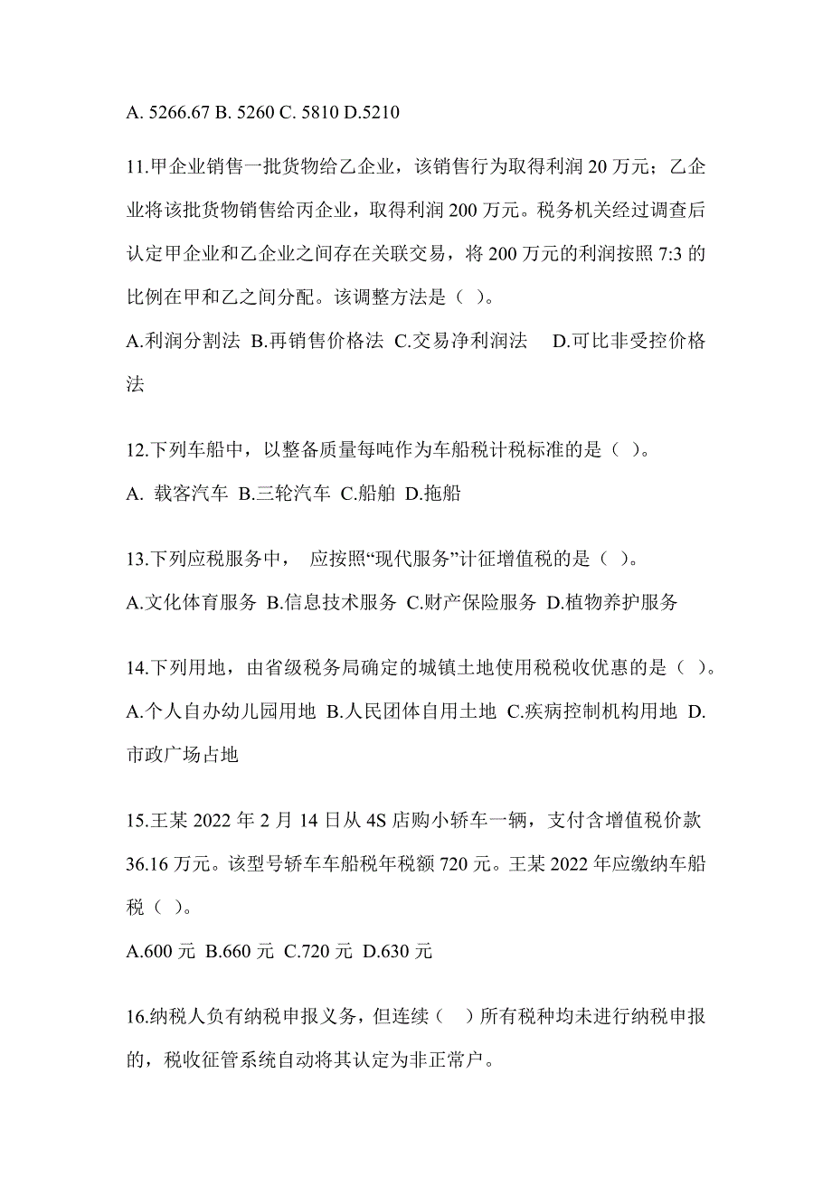 2023年度（CPA）注册会计师考试《税法》考前冲刺试卷_第4页