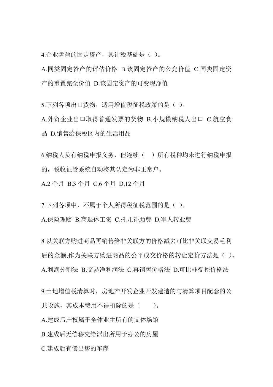 2023年注册会计师考试CPA《税法》点睛提分卷_第2页