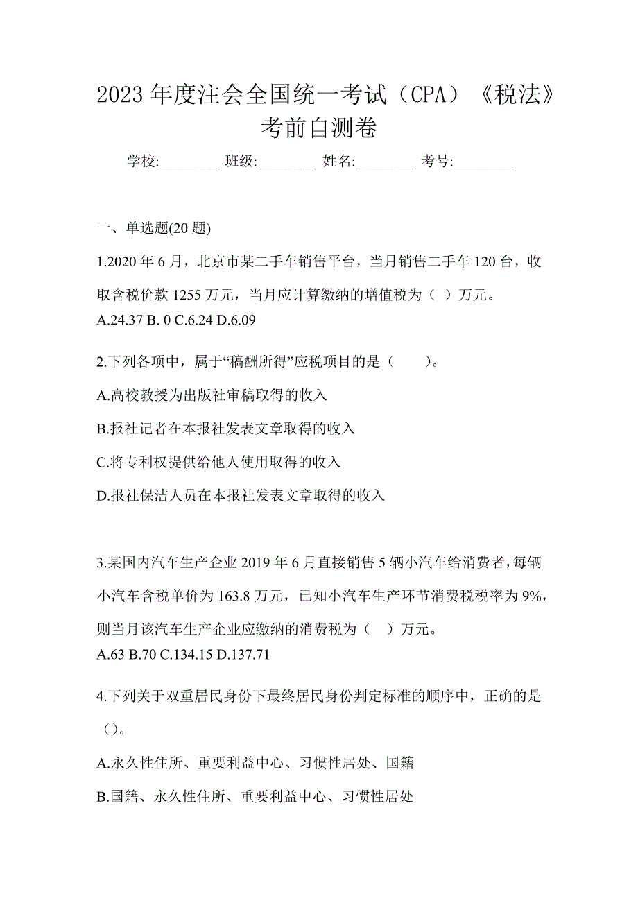 2023年度注会全国统一考试（CPA）《税法》考前自测卷_第1页