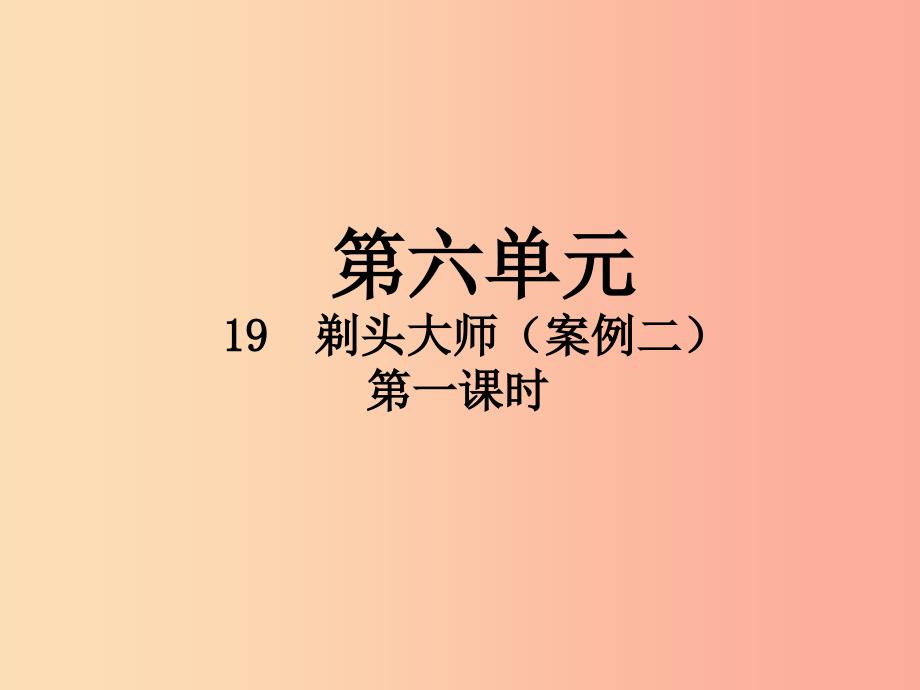 2019三年级语文下册 第六单元 19 剃头大师（第1课时）课件 新人教版.ppt_第1页