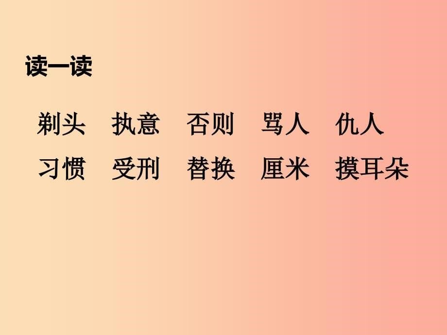 2019三年级语文下册 第六单元 19 剃头大师（第1课时）课件 新人教版.ppt_第5页