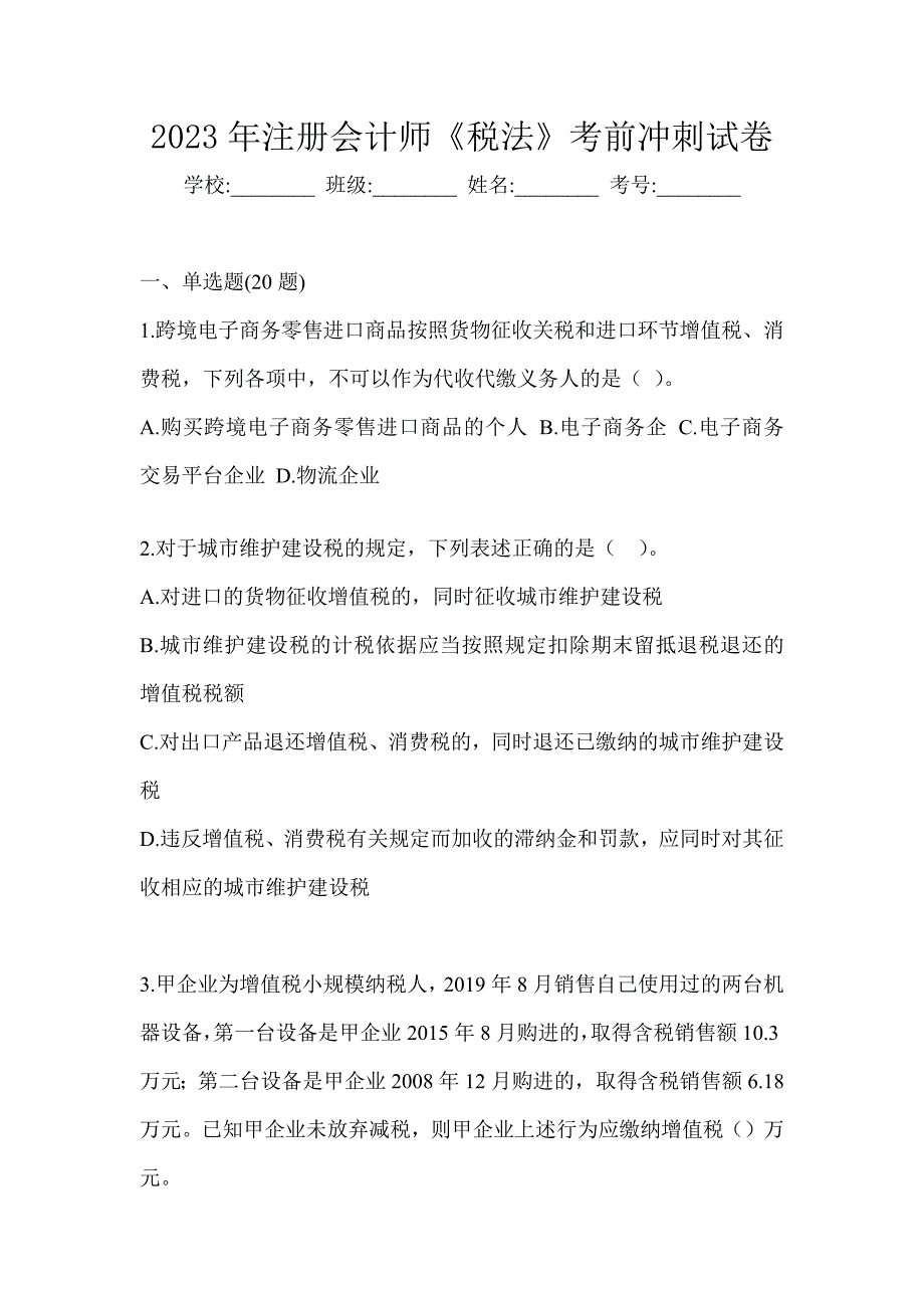 2023年注册会计师《税法》考前冲刺试卷_第1页