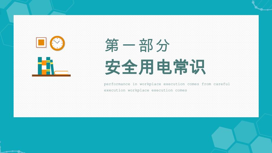 电力生产安全知识培训PPT安全用电常识培训PPT课件（带内容）_第3页