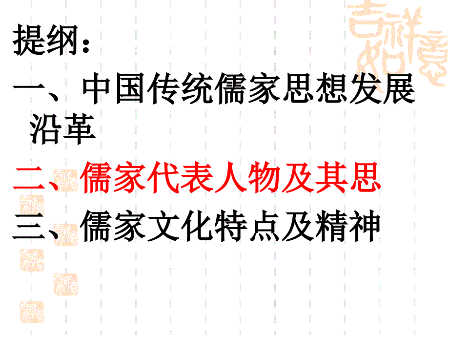 中国传统儒家思想的发展历程及现代流变(PPT66页)_第2页