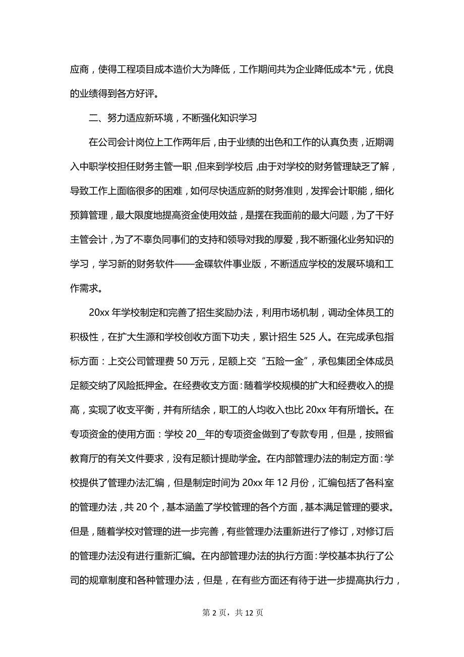 2023民办学校会计年终工作总结_第2页