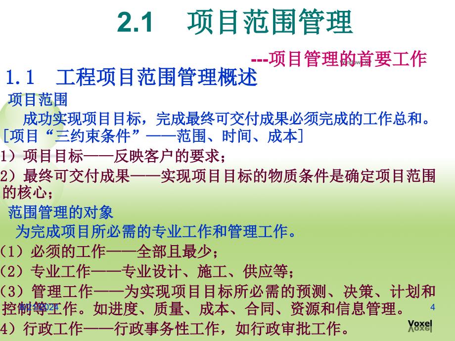 第2章工程项目范围管理与管理规划_第4页