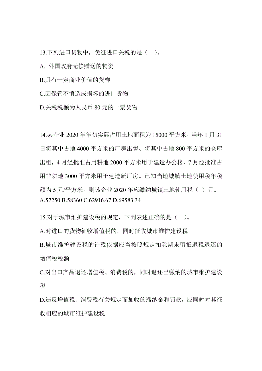 2023年度（CPA）注会全国统一考试《税法》考前冲刺试卷_第4页