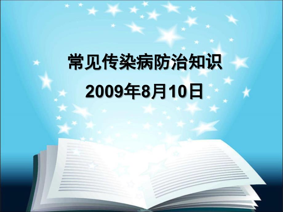 常见传染病的防治知识_第1页