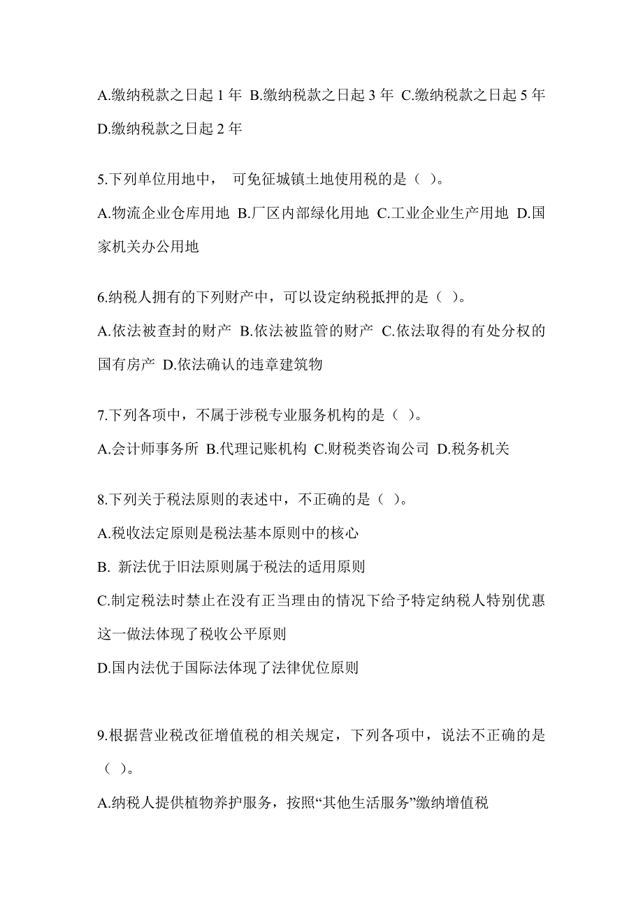 2023年CPA注会《税法》点睛提分卷及答案_第2页