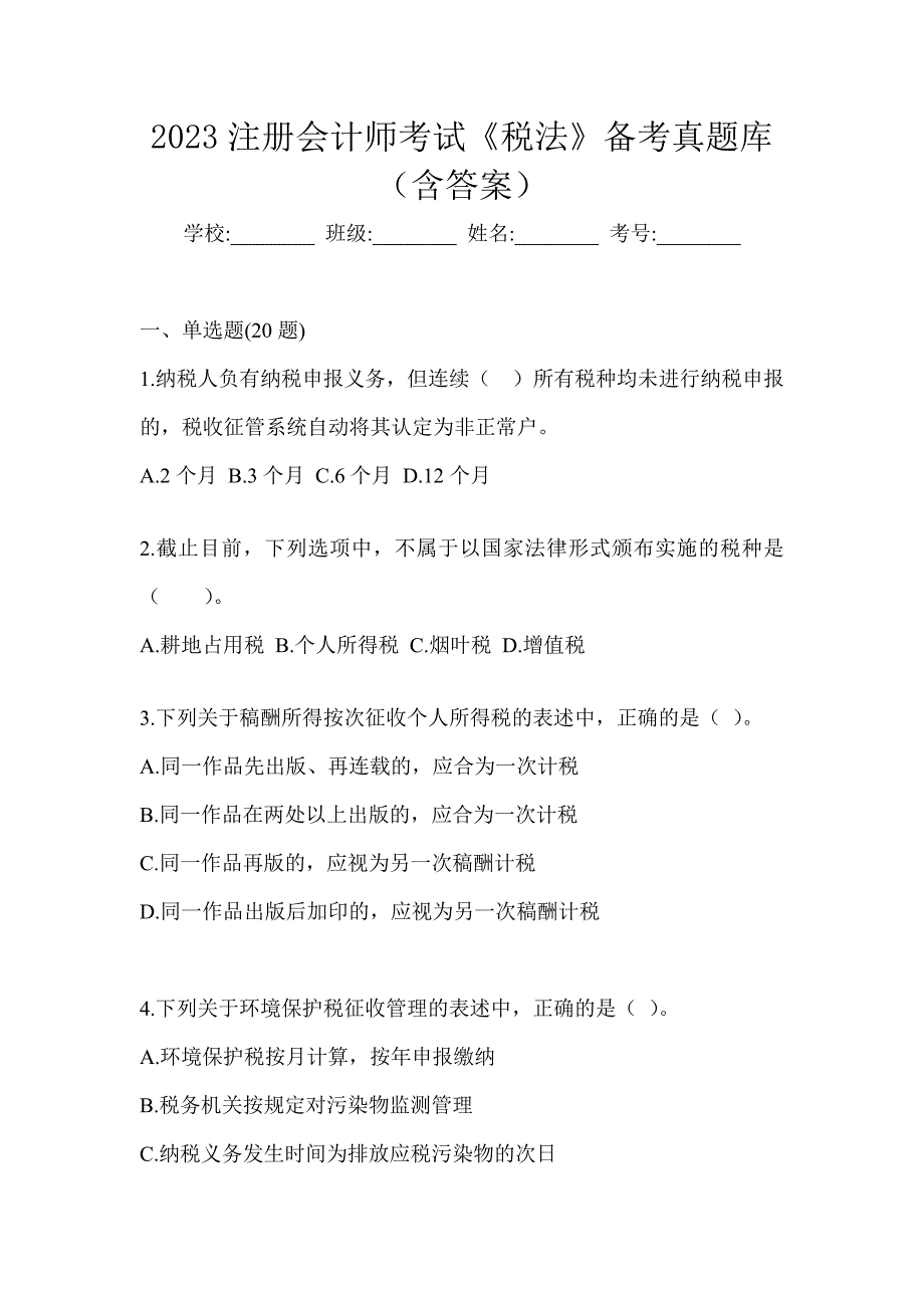 2023注册会计师考试《税法》备考真题库（含答案）_第1页