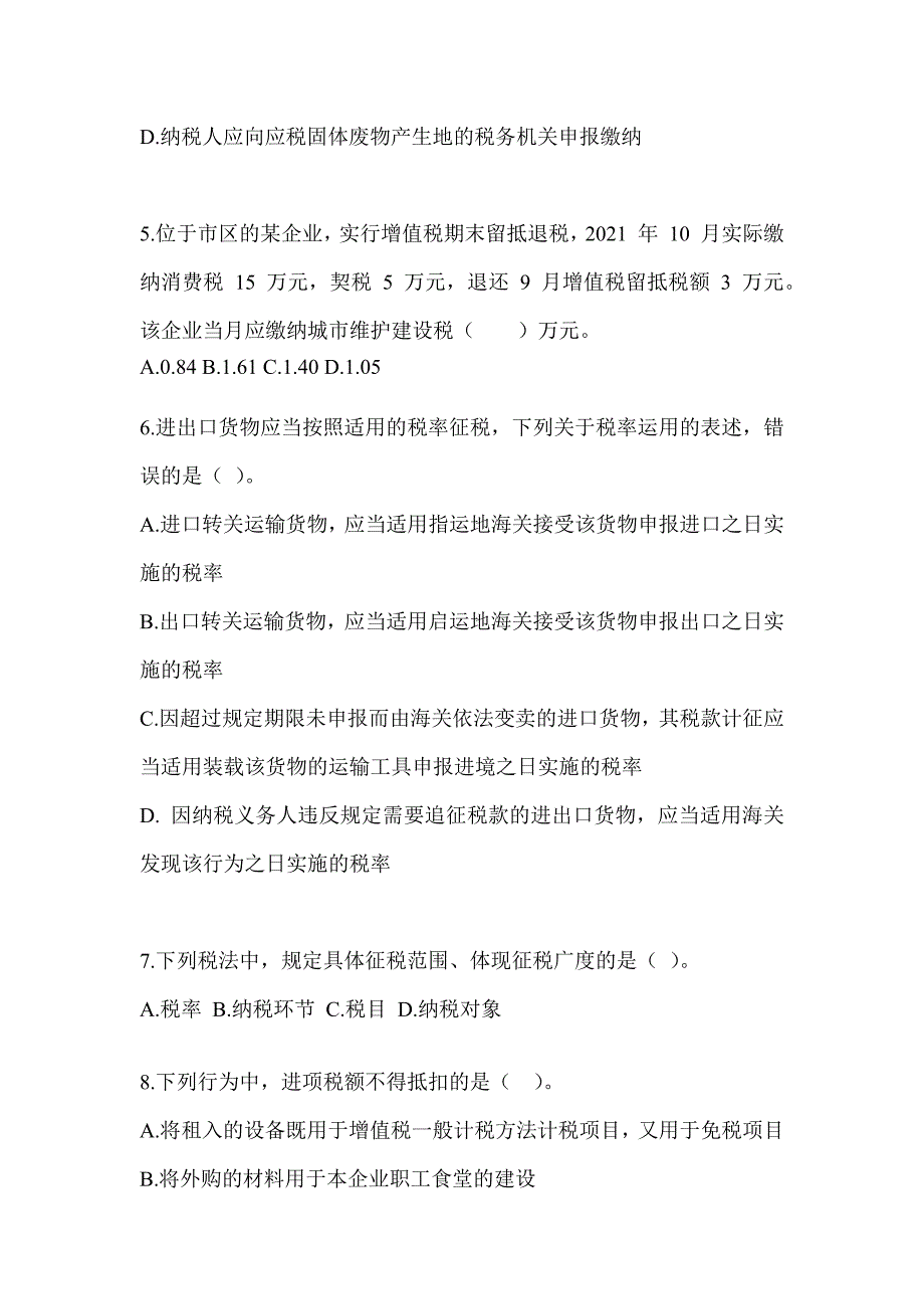 2023注册会计师考试《税法》备考真题库（含答案）_第2页