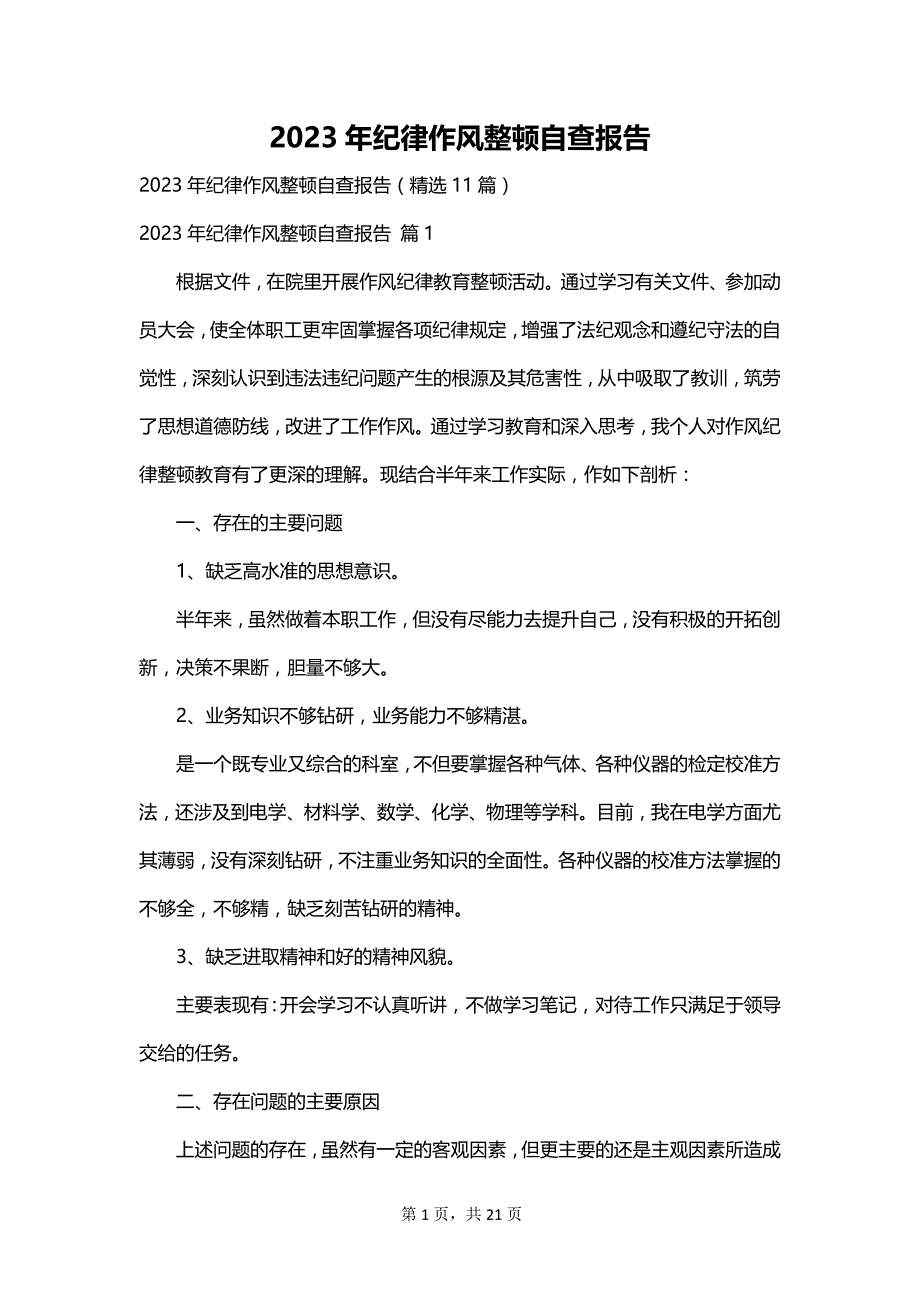 2023年纪律作风整顿自查报告_第1页