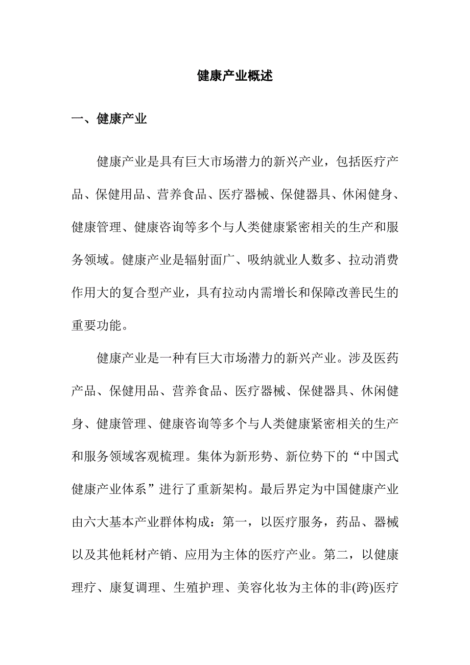 健康产业概述_第1页